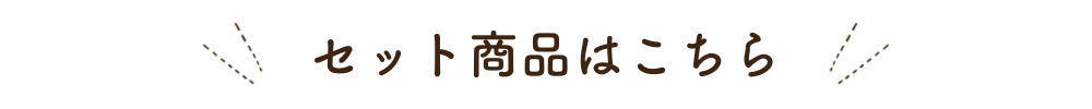 セット商品はこちら