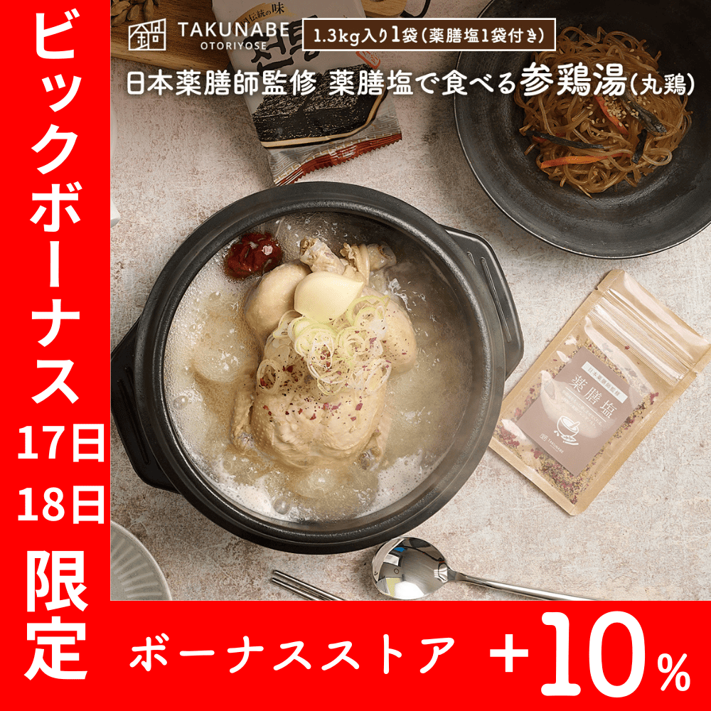 Yahoo! Yahoo!ショッピング(ヤフー ショッピング)TAKUNABE 日本薬膳師監修 薬膳塩で食べる参鶏湯 1.3kg×1袋（2人前） 参鶏湯 薬膳塩 薬膳 本格 肉 取り寄せ グルメ ギフト 2025 韓国食品 サムゲタン 御祝