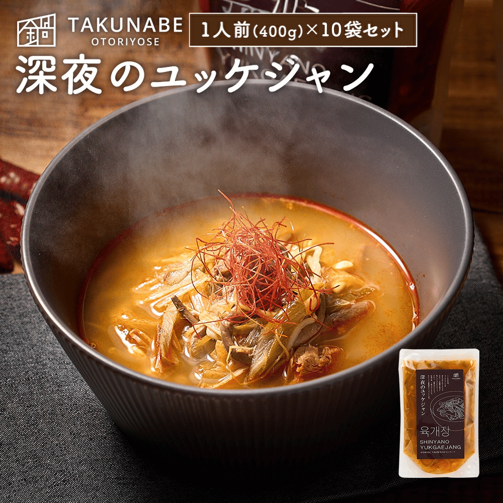 深夜のユッケジャン 1袋 400g (1人前) 10袋セット ユッケジャン TAKUNABE 本格 鍋 料理 お取り寄せ スープ グルメ ギフト 食品 韓国食品 プレゼント 爆買