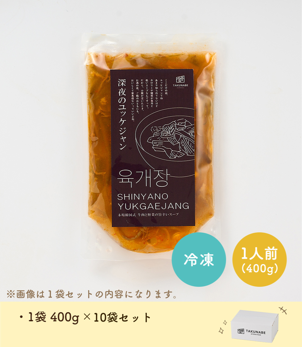 深夜のユッケジャン 1袋 400g (1人前) 10袋セット ユッケジャン TAKUNABE 本格 鍋 料理 お取り寄せ スープ グルメ ギフト 食品 韓国食品 プレゼント 爆買_4
