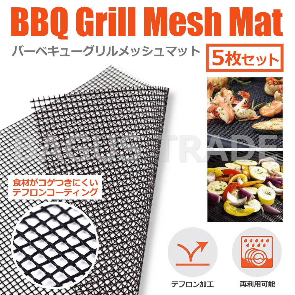 バーベキュー 網 BBQ バーベキューグリル メッシュ マット 5枚セット 網 網焼き ネット アウトドア グッズ :20200611-bbq-mat:BAGUS  - 通販 - Yahoo!ショッピング