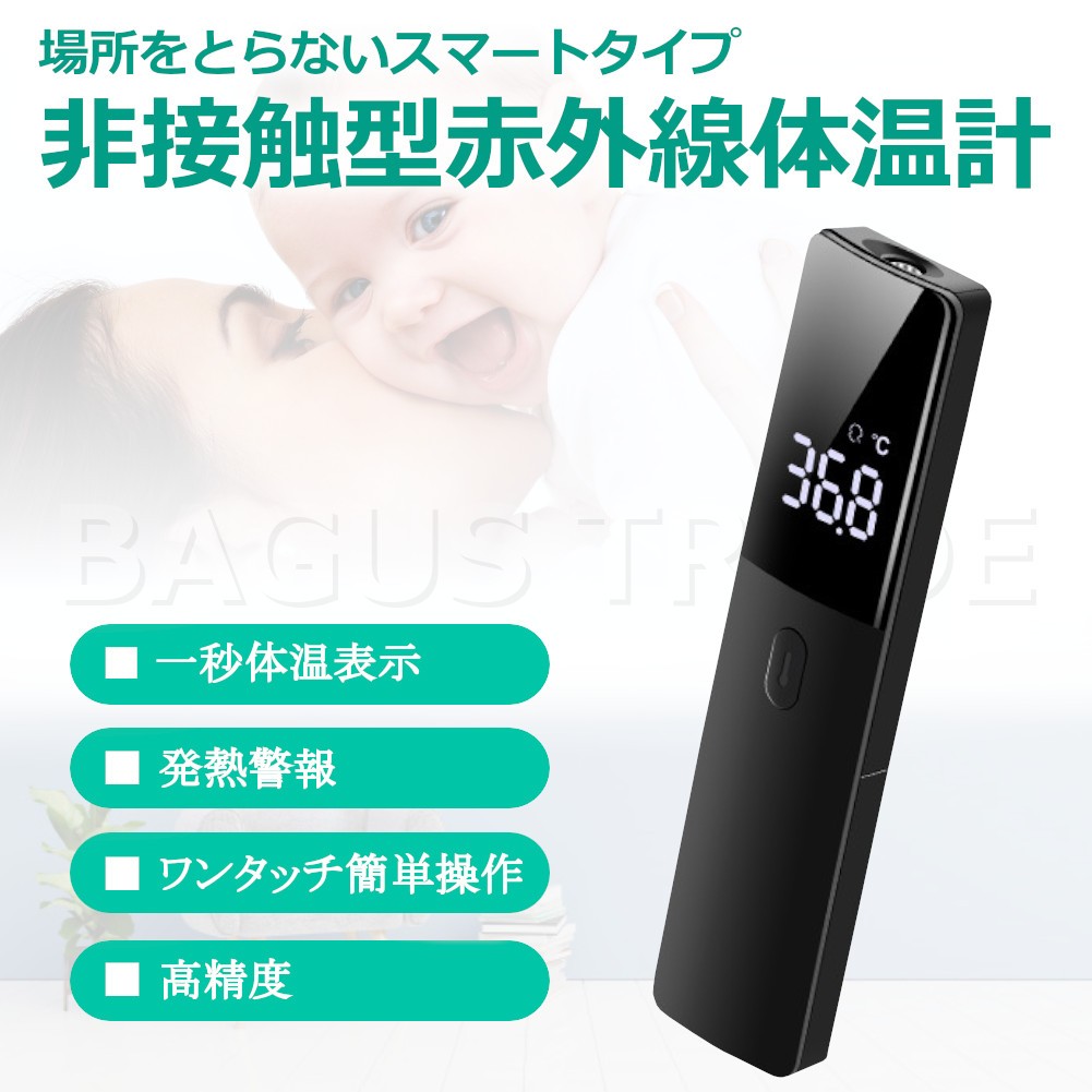 非接触型赤外線体温計 温度計 1秒検温 スマート デジタル温度計 スタイリッシュ シンプルデザイン 日本語説明書付き  :20200729-smart-thermometer:BAGUS - 通販 - Yahoo!ショッピング