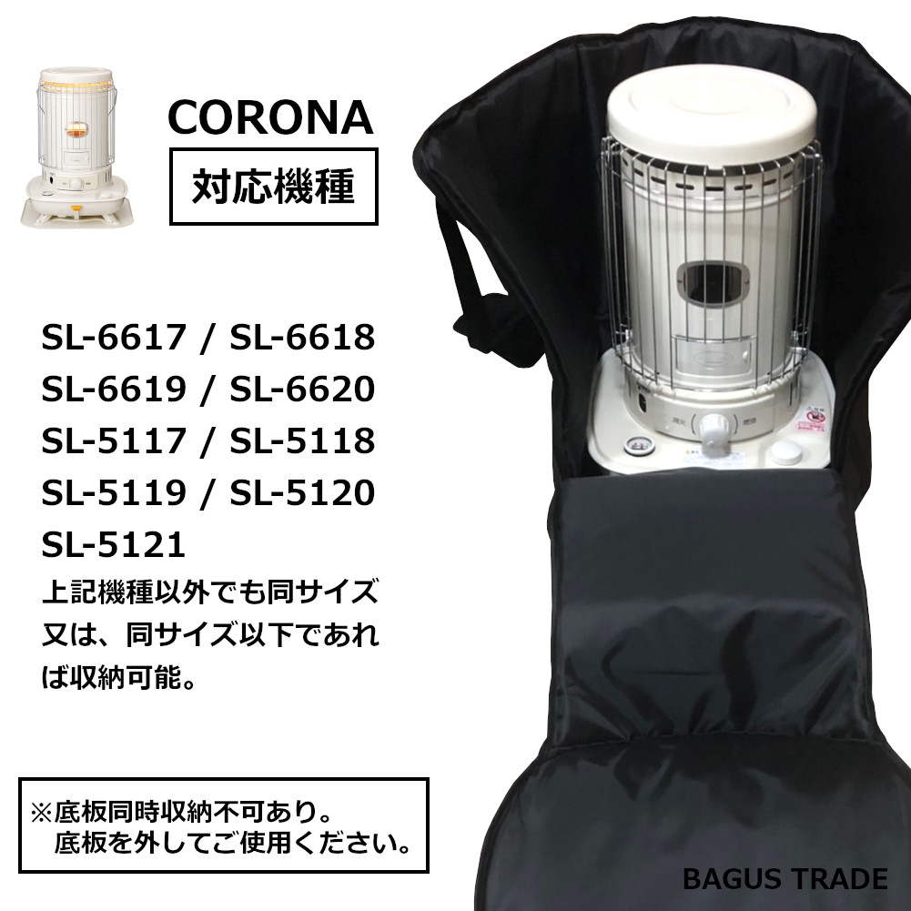 ストーブケース ストーブカバー ストーブバッグ CORONA ストーブ