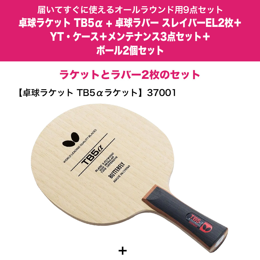 卓球 ラケットセット Butterfly バタフライ TB5αラケット 卓球