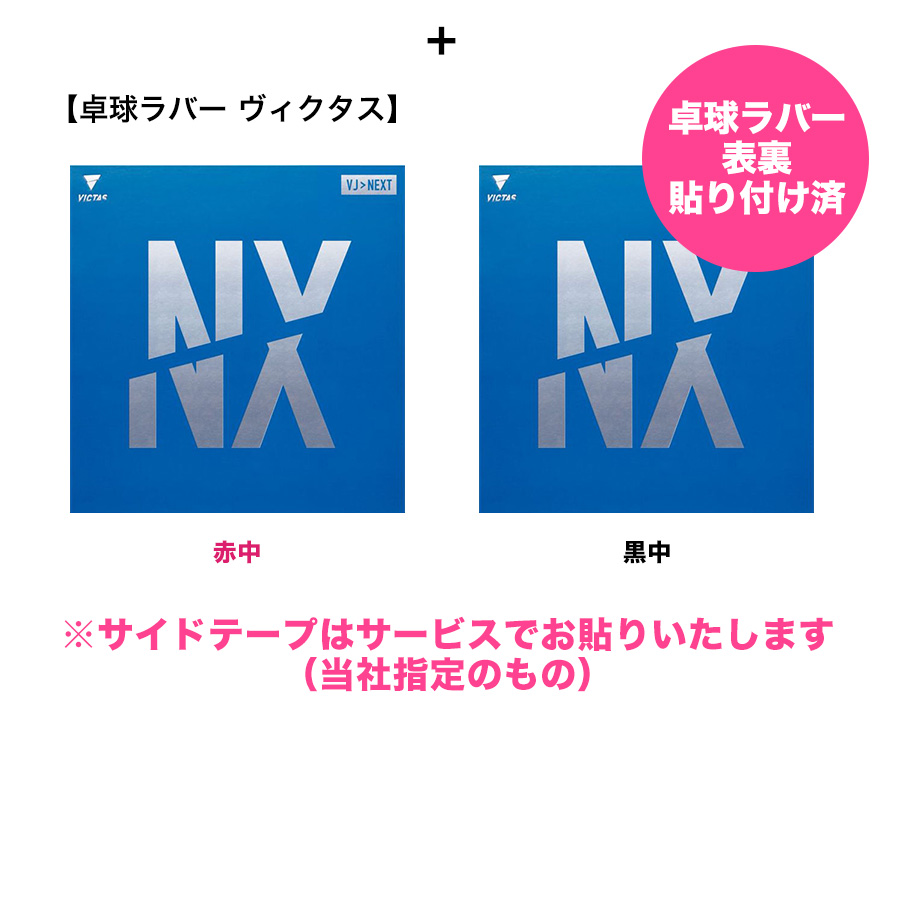 卓球 ラケットセット VICTAS ヴィクタス 卓球ラバー 張り付け済み スワット ヴェンタスレギュラーセット(ケース無)