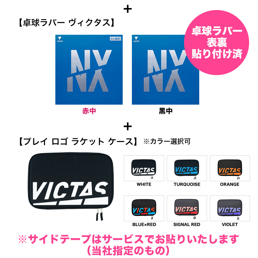 VICTAS - VICTAS卓球ラケットラバーセットラバー vic-2020zxgearset.jpg