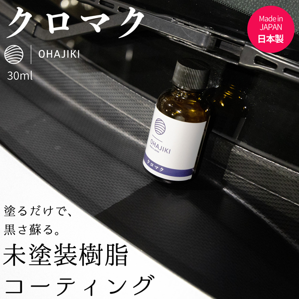 未塗装樹脂コーティング 黒樹脂復活剤 ガラスコーティング 樹脂コート剤 バンパー 1年耐久 キズ消し 保護 白くなったプラスチックを復活 つや出し  撥水 クロマク : ohjkkrmk