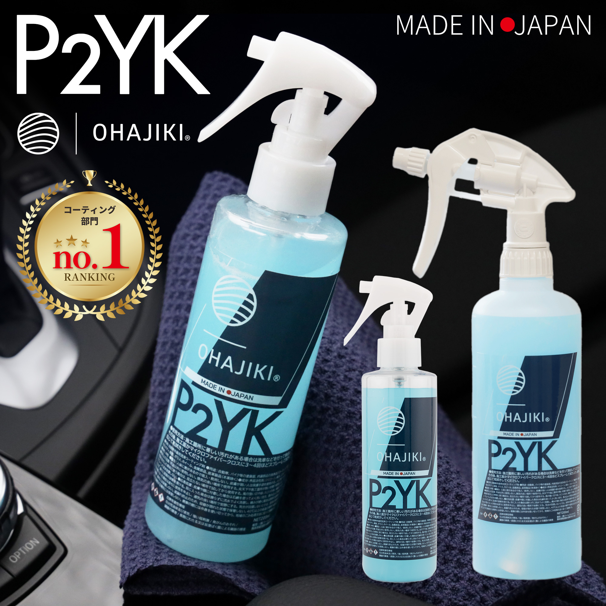 OHAJIKI OHAJIKI P2YK コーティング＆内装クリーナー 内窓ガラス