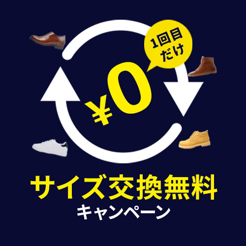 サイズ交換無料