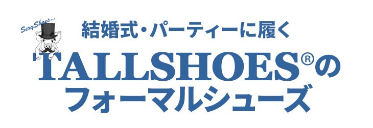 背が高くなる靴専門店tallshoes 結婚式 ブライダル用 Yahoo ショッピング