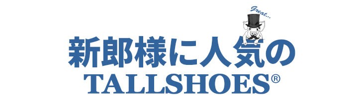 背が高くなる靴専門店TALLSHOES - 結婚式・ブライダル用｜Yahoo!ショッピング