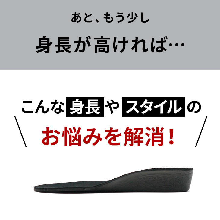 インソール シークレット トールシューズ 背が高くなる 身長アップ 2.5
