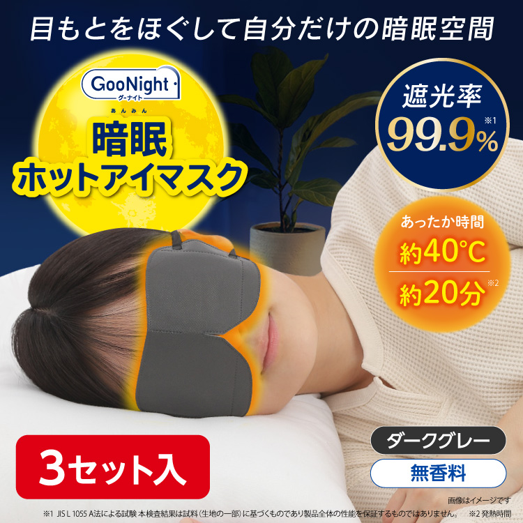 グーナイト 暗眠ホットアイマスク 3セット入 無香料 : Fitty公式タマ