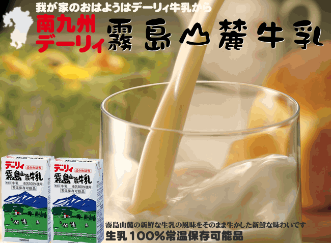 デーリィ霧島山麓牛乳 1L×6本 牛乳 九州 ロングライフ 常温長期保存可能 成分無調整 生乳100％無添加 MILK milk  :dairymilk-premium:タマチャンショップ - 通販 - Yahoo!ショッピング