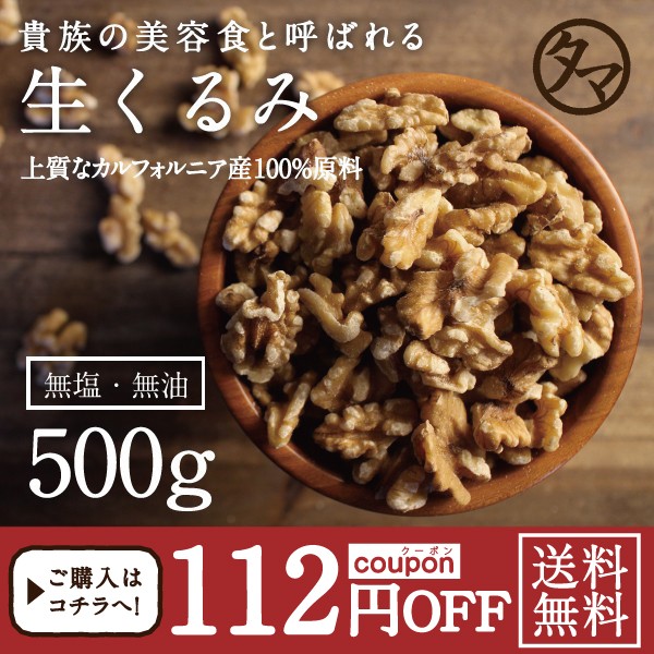 ■ナッツの日■クルミ500gで使える112円OFFクーポン