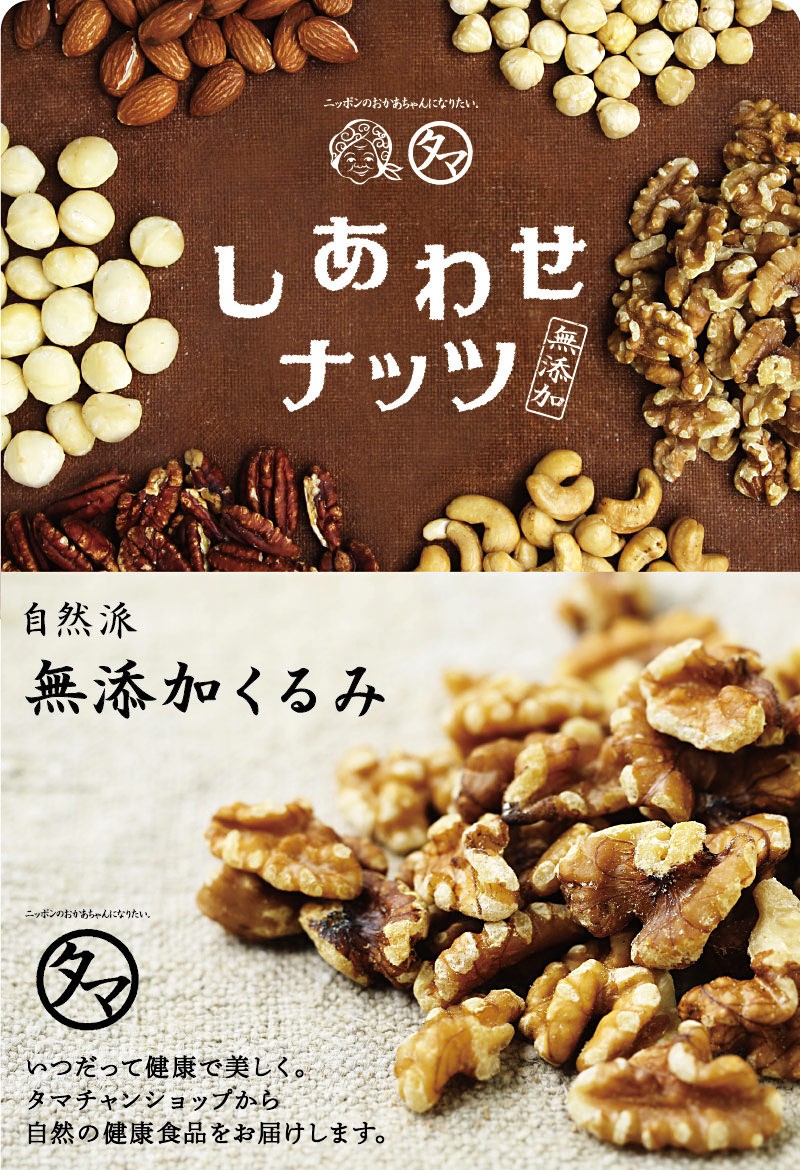 タマチャンショップ - 無添加くるみ｜Yahoo!ショッピング