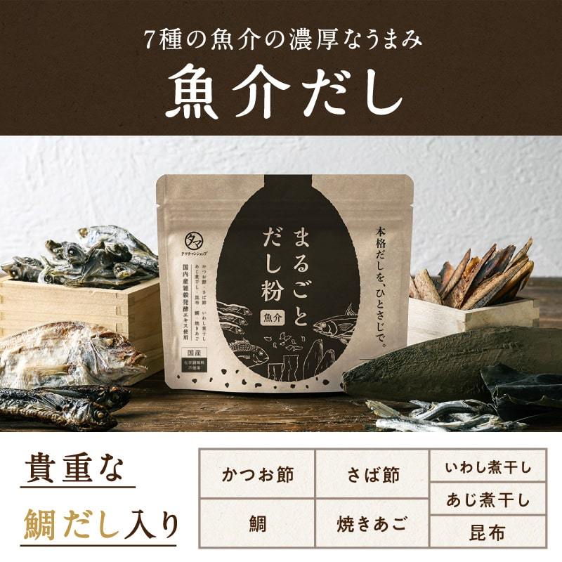 まるごとだし粉 国産 だしの素 だし粉末 キャンプ飯 野菜 鶏 魚介 出汁 ダシ 粉末 パウダー スープ チキン シーフード フードロス削減 送料無料｜tamachanshop｜02