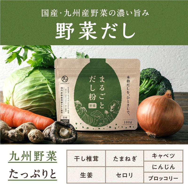 まるごとだし粉 国産 だしの素 だし粉末 キャンプ飯 野菜 鶏 魚介 出汁 ダシ 粉末 パウダー スープ チキン シーフード フードロス削減 送料無料｜tamachanshop｜04