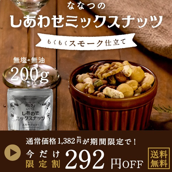 ■292円OFF■スモーキーで大人な香り漂うスモークナッツ200gに使えるクーポン