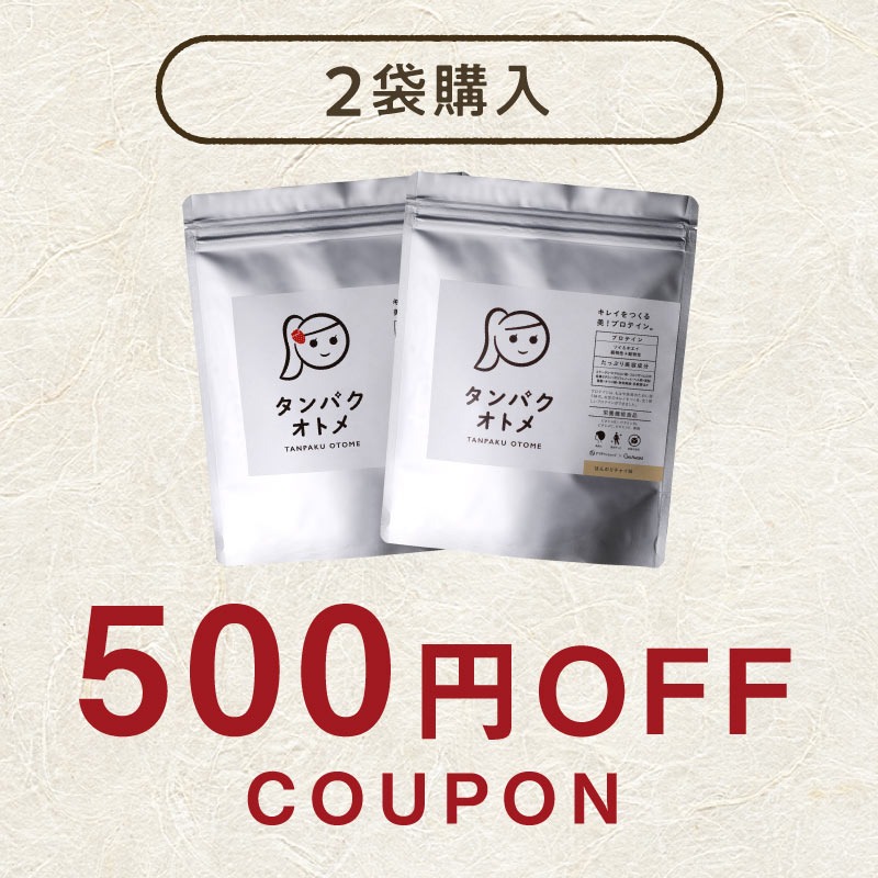 【春の新生活】《500円OFF》タンパクオトメ2袋購入で使える500円OFFクーポン