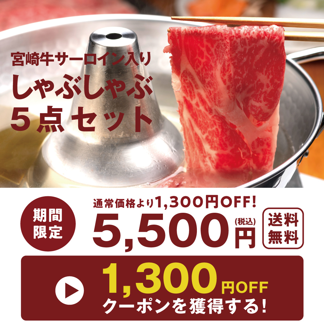 タマチャンショップPayPayモール店の「【1300円OFFクーポン】売切れ御免！訳あり価格でしゃぶしゃぶ5点セットが1300円OFFクーポン！」のクーポン