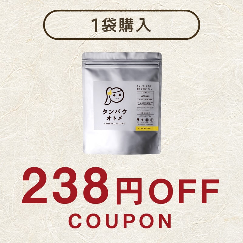 【春の新生活】《238円OFF》タンパクオトメ1袋購入で使える238円OFFクーポン