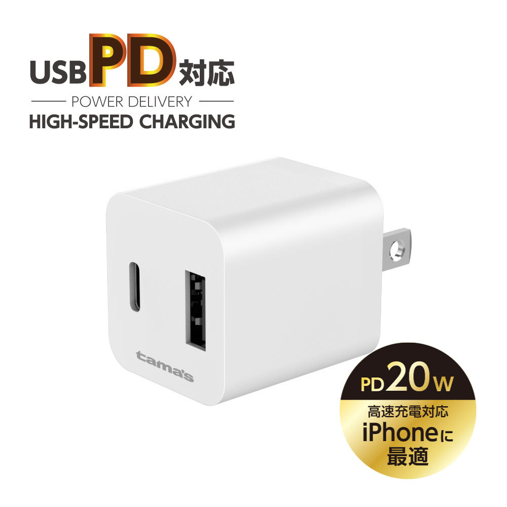 PD対応 コンセントチャージャー 20W PD充電器 ACアダプター USB-C×1ポート USB-A×1ポート AP137UCモデル  :AP137UC:多摩電子工業 Yahoo!ショッピング店 - 通販 - Yahoo!ショッピング