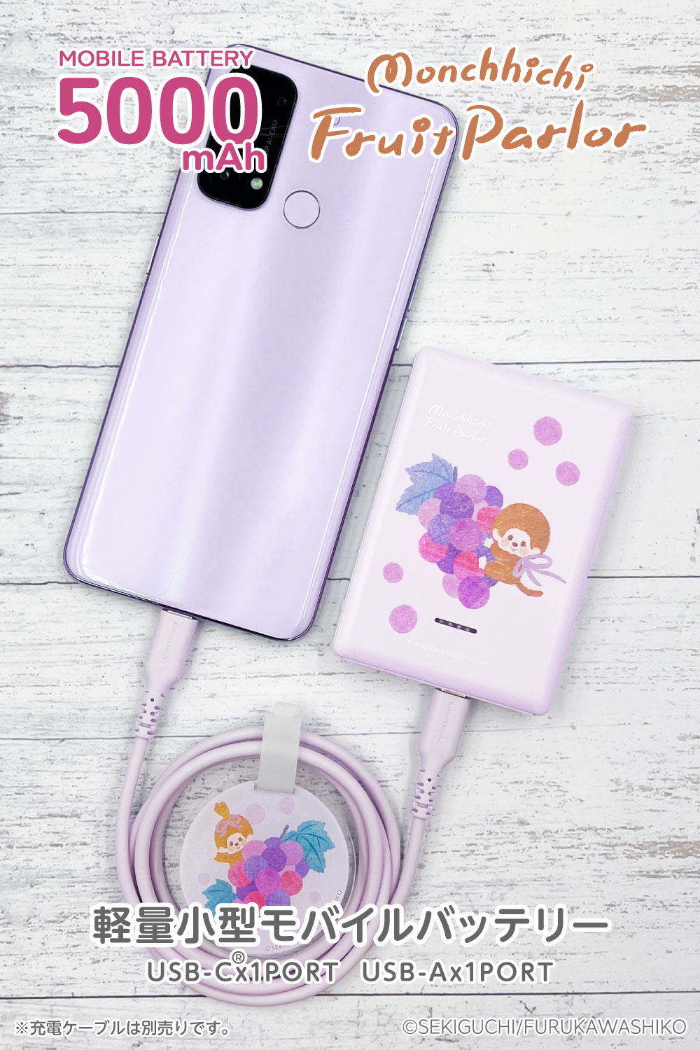 多摩電子工業 モンチッチ フルーツパーラーシリーズ モバイル