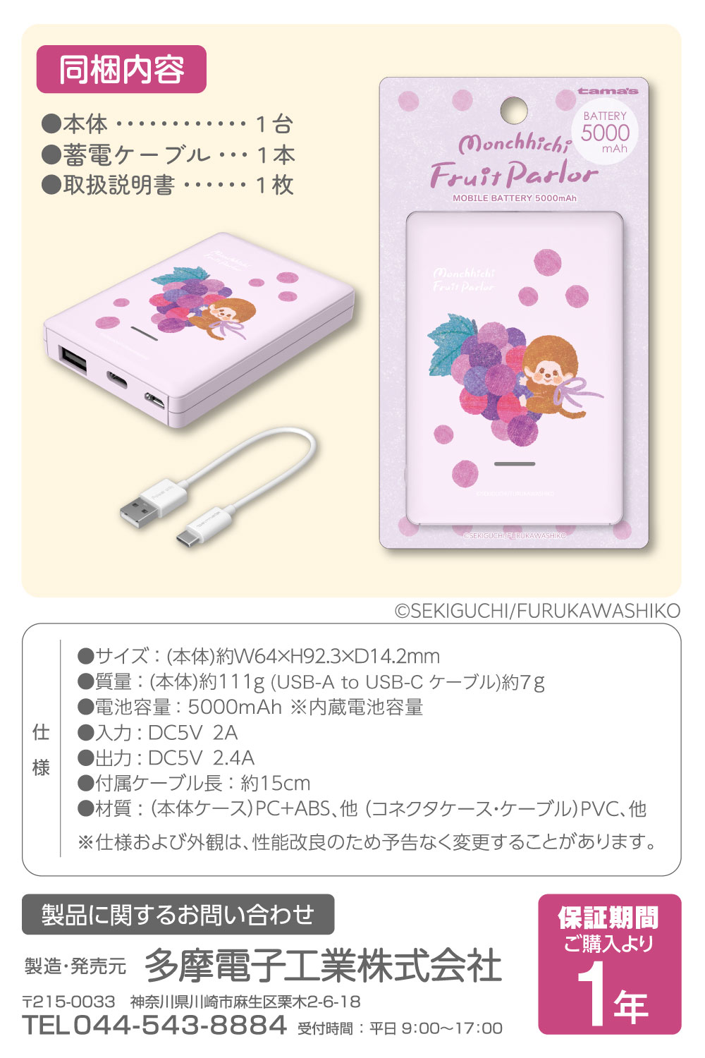 多摩電子工業 モンチッチ フルーツパーラーシリーズ モバイル