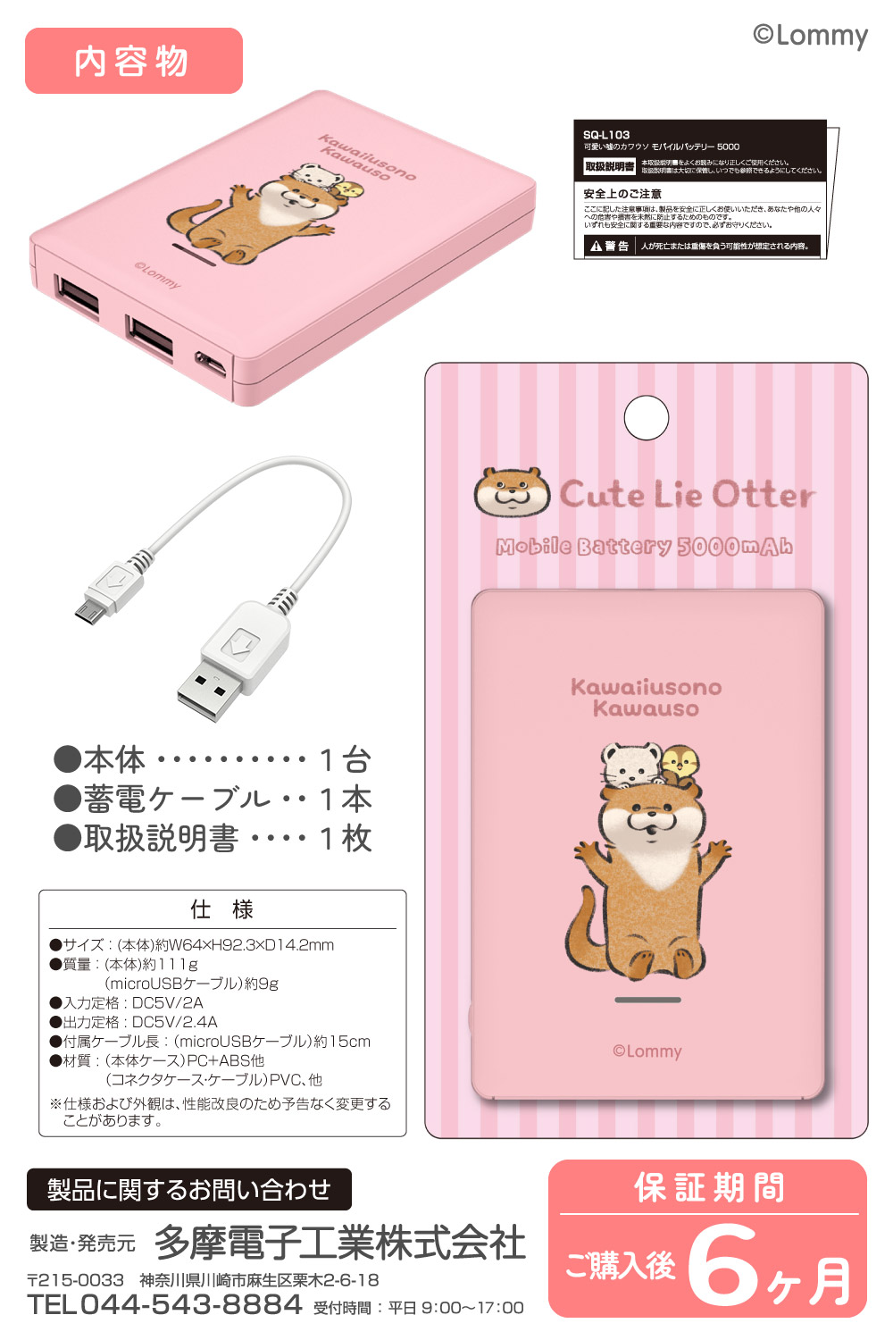 多摩電子工業 可愛い嘘のカワウソ モバイルバッテリー 5000mAh ピンク