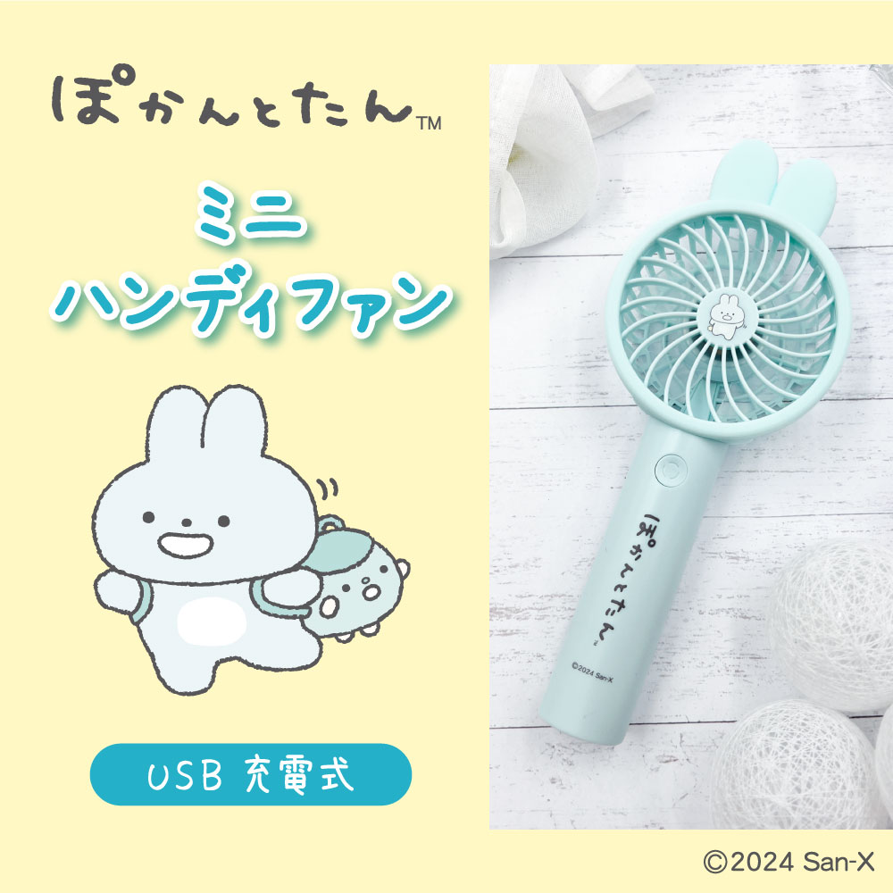 リラックマ コリラックマ ぽかんとたん ミニハンディファン USB