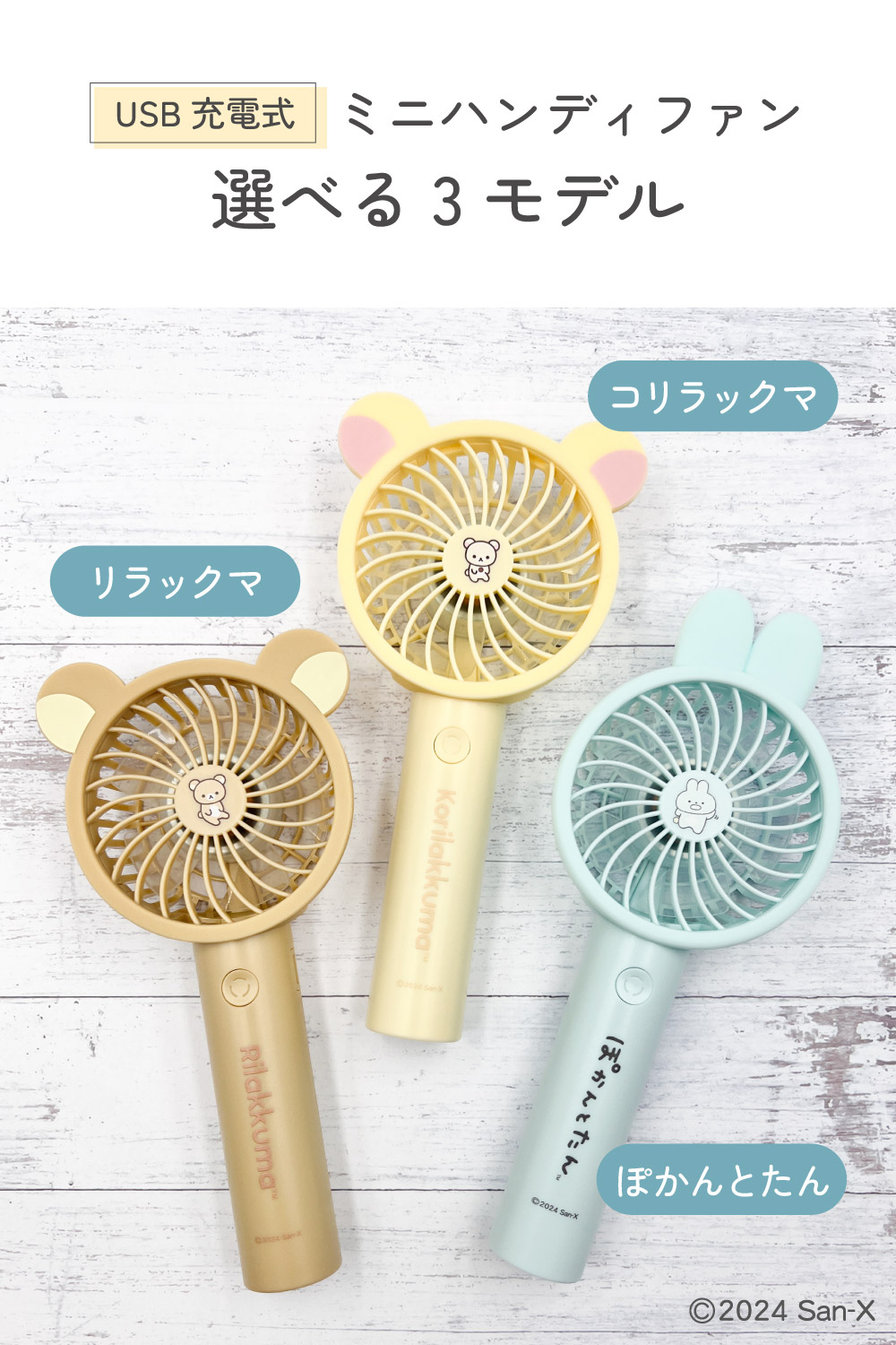 リラックマ コリラックマ ぽかんとたん ミニハンディファン USB充電式