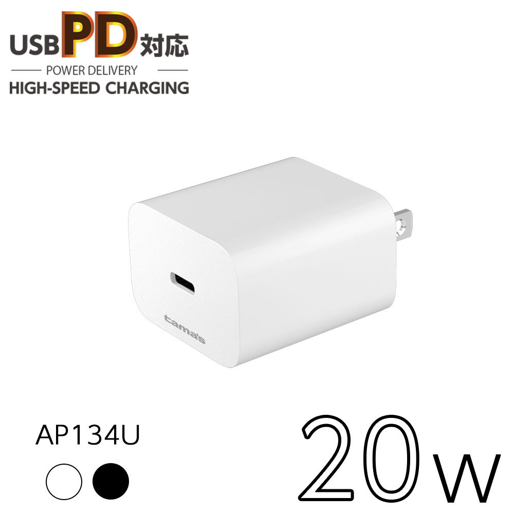 PD対応 コンセントチャージャー 20W PD充電器 ACアダプター AP134Ｕモデル :AP134U:多摩電子工業 Yahoo!ショッピング店 -  通販 - Yahoo!ショッピング