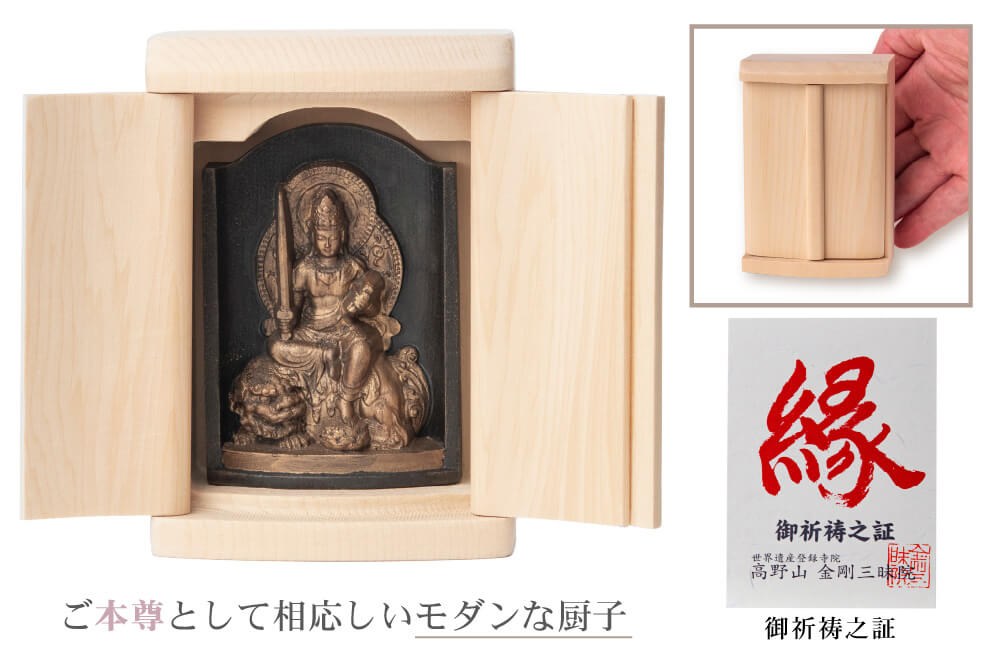開運 是空 文殊菩薩 厨子入り 仏像 金古美仕上げ 高野山金剛三昧院御