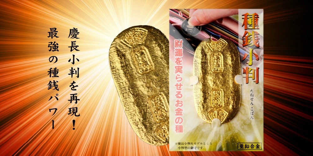 開運 金運の風水的御守 種銭小判 慶長小判レプリカ ё安心の正規取扱店ё