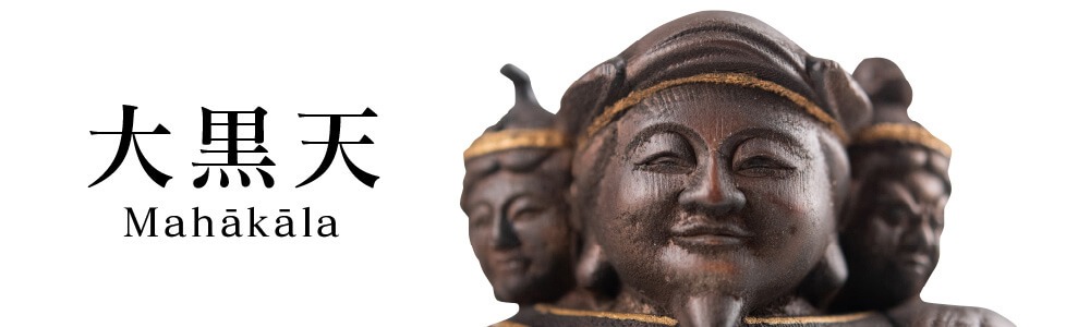 開運 三面大黒尊天 織田信長公祈願 中サイズ 開運仏像 開眼供養 四