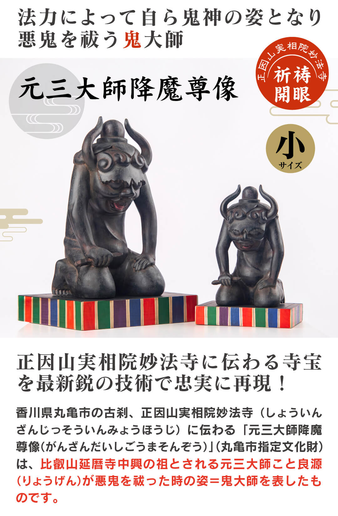 開運 元三大師 降魔尊像 仏像 祈祷開眼 厄除け 小型 守護像 鬼大師