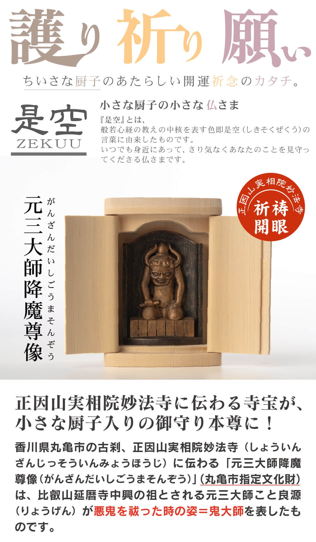 開運 元三大師 降魔尊像 是空厨子入り仏像シリーズ 仏像 祈祷開眼