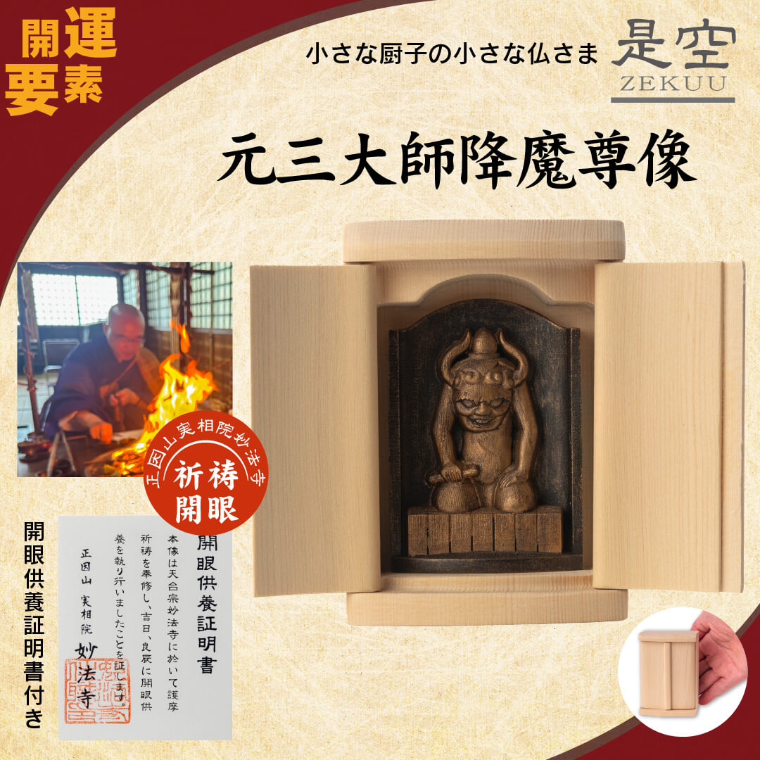 開運 元三大師 降魔尊像 是空厨子入り仏像シリーズ 仏像 祈祷開眼