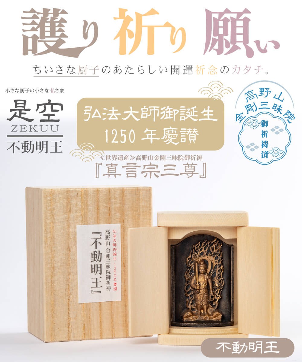 開運 是空 高野山 真言不動明王立像 金剛三昧院 祈祷済み レリーフ仏像