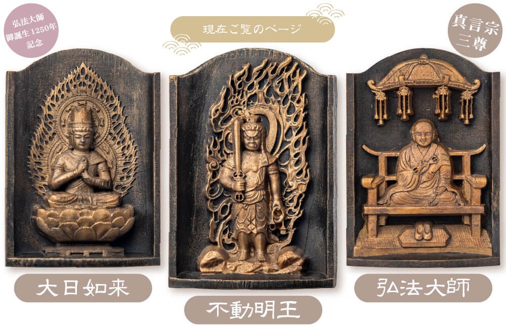 開運 是空 高野山 真言不動明王立像 金剛三昧院 祈祷済み レリーフ仏像