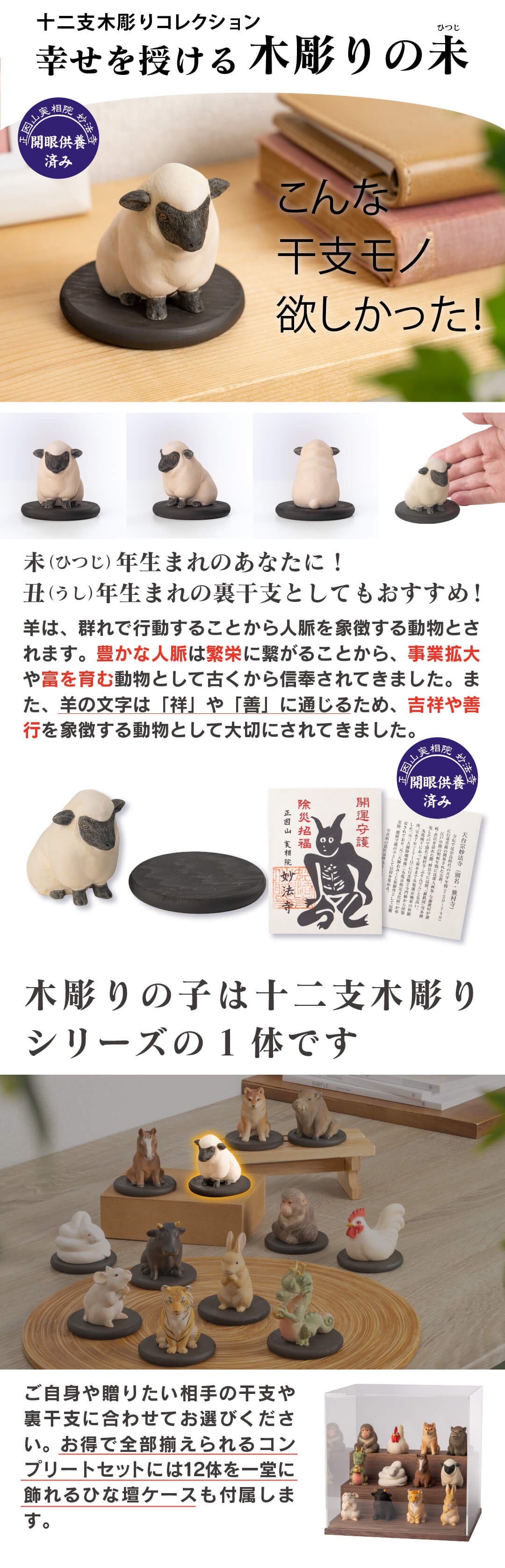 開運 十二支 木彫り 木彫りの未 ひつじ 木彫りの未 未年 守護像 羊