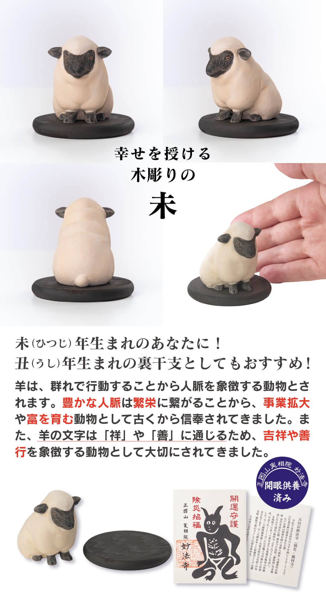 開運 十二支 木彫り 木彫りの未 ひつじ 木彫りの未 未年 守護像 羊