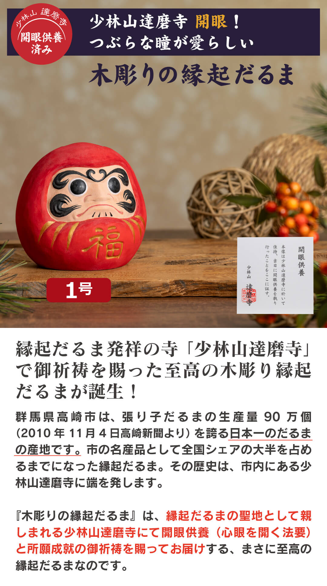 開運 少林山達磨寺 祈祷済 木彫り 縁起だるま 1.0号サイズ 高崎達磨