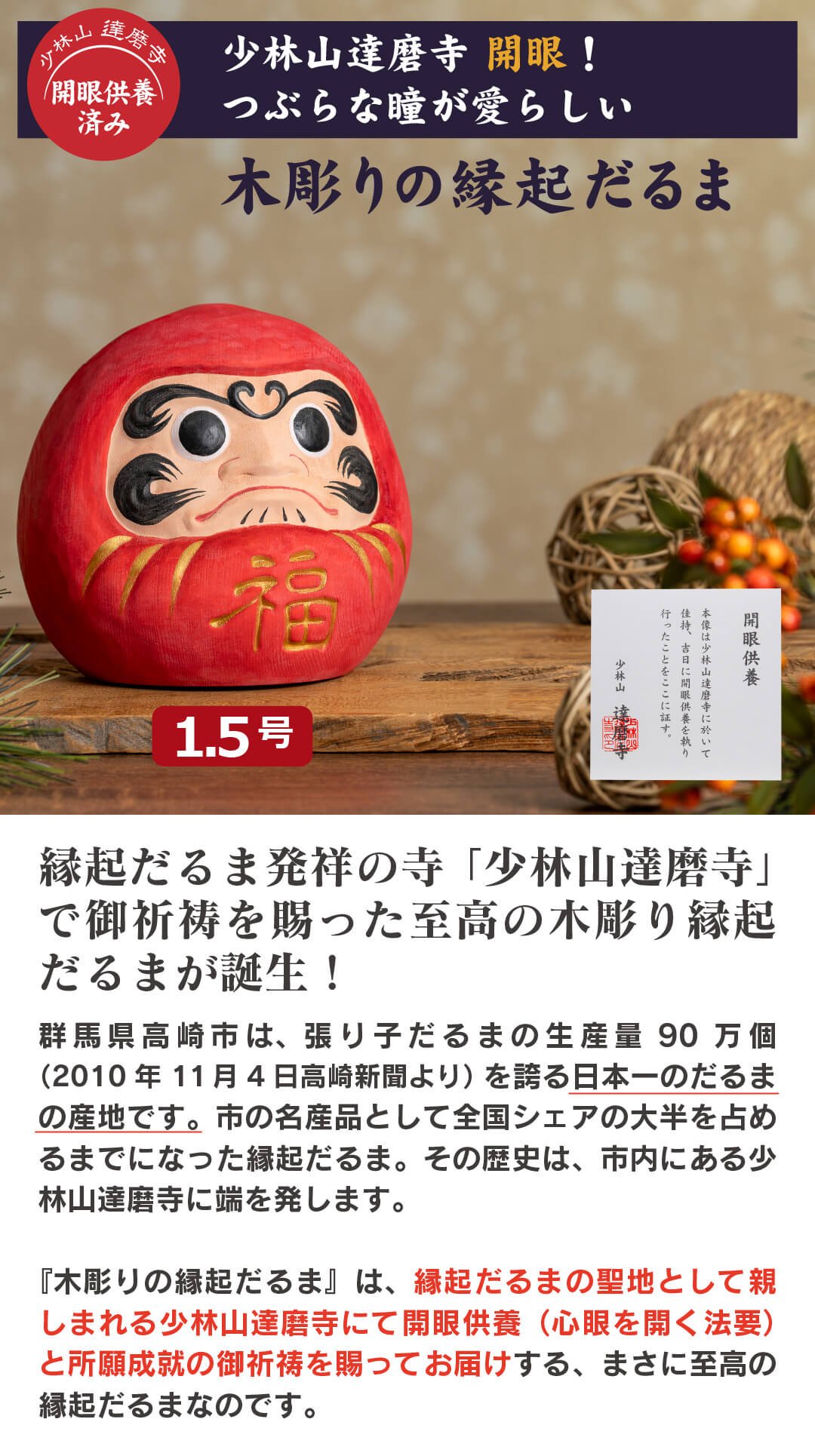 開運 少林山達磨寺 祈祷済 木彫り 縁起だるま 1.5号サイズ 高崎達磨