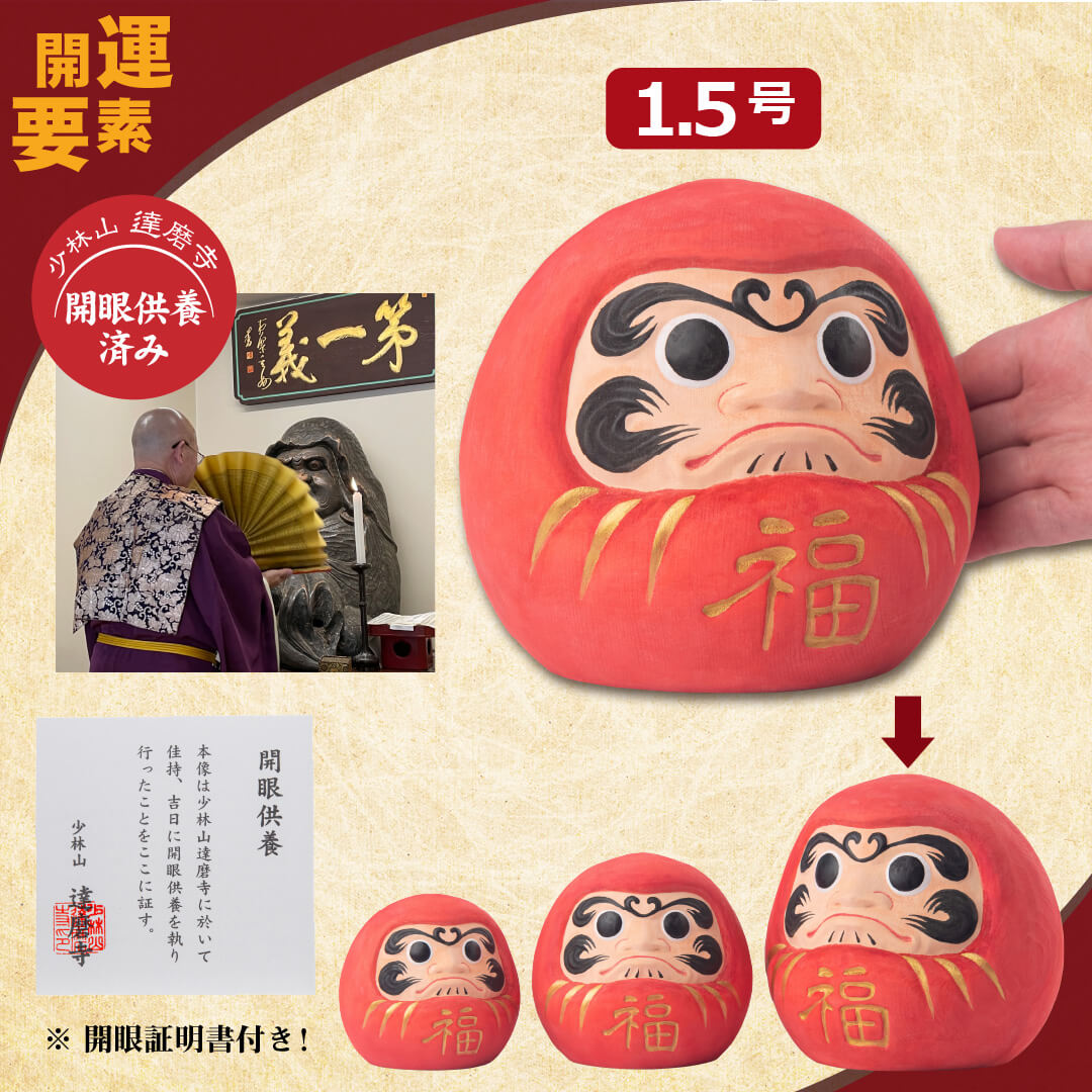 開運 少林山達磨寺 祈祷済 木彫り 縁起だるま 1.5号サイズ 高崎達磨