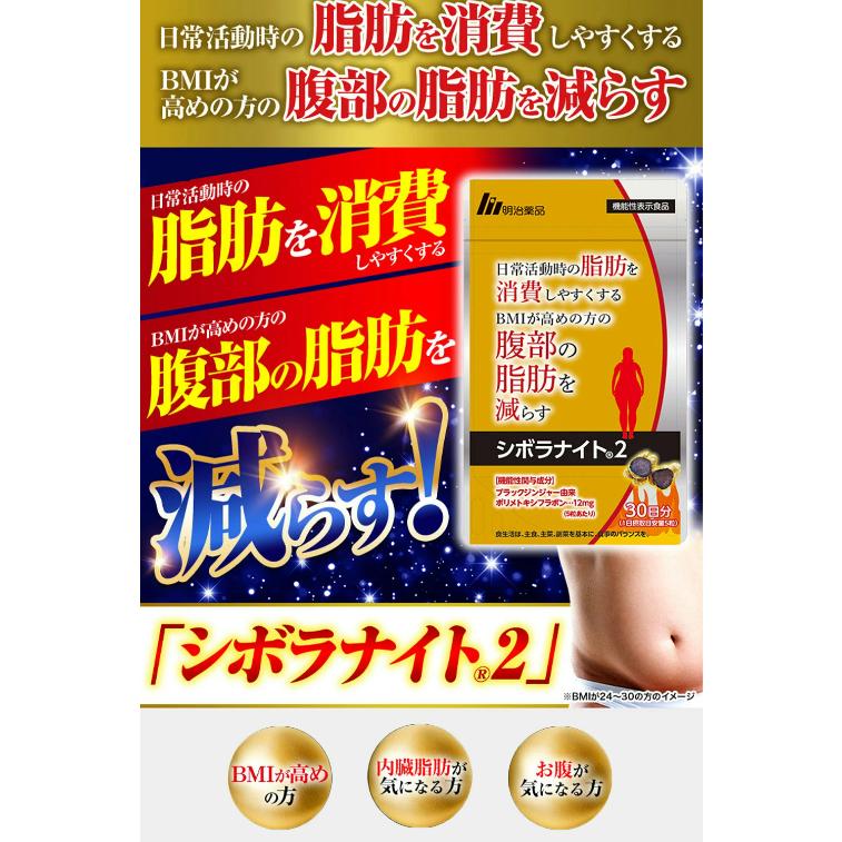 明治薬品 公式 シボラナイト2 2袋セット ダイエット 機能性表示食品