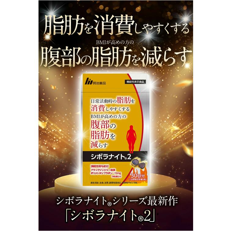 明治薬品 公式 シボラナイト2 2袋セット ダイエット 機能性表示食品