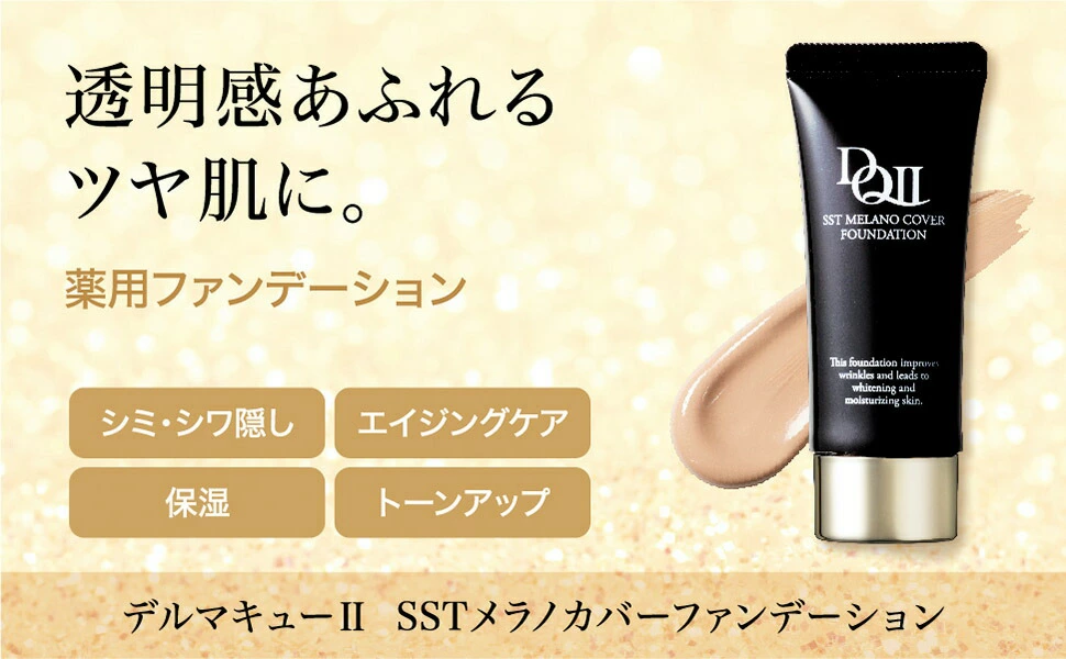 DERMA QII SPF50+ PA++++ デルマキューII 公式 SSTメラノカバー