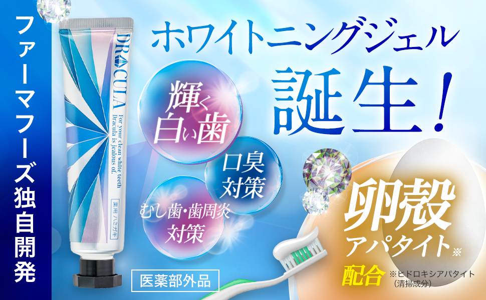 公式 DRcula 薬用ホワイトニングジェル 45g 歯磨き粉 口臭ケア 株式会社ファーマフーズ